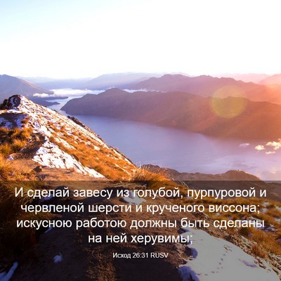 Picture 03 - Исход 26:31 RUSV - И сделай завесу из голубой, - Bible Verse Picture