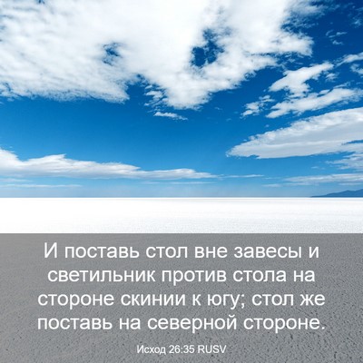 Picture 03 - Исход 26:35 RUSV - И поставь стол вне завесы и - Bible Verse Picture