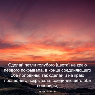Picture 03 - Исход 26:4 RUSV - Сделай петли голубого - Bible Verse Picture