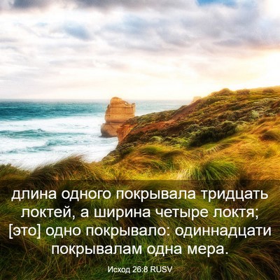 Picture 03 - Исход 26:8 RUSV - длина одного покрывала - Bible Verse Picture