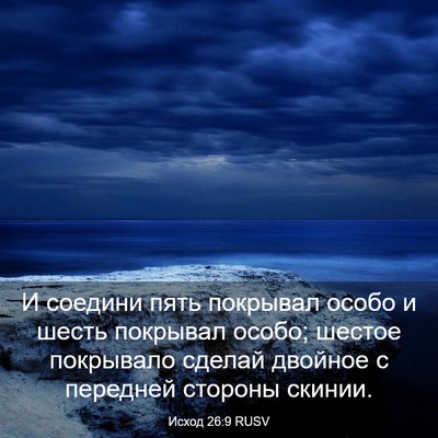 Picture 03 - Исход 26:9 RUSV - И соедини пять покрывал - Bible Verse Picture