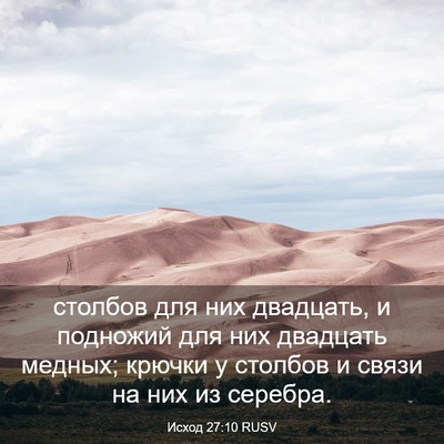 Picture 03 - Исход 27:10 RUSV - столбов для них двадцать, и - Bible Verse Picture