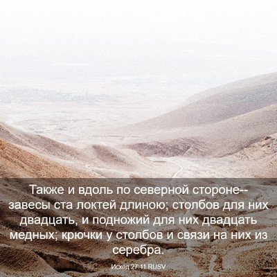 Picture 03 - Исход 27:11 RUSV - Также и вдоль по северной - Bible Verse Picture