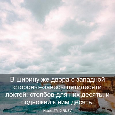 Picture 03 - Исход 27:12 RUSV - В ширину же двора с - Bible Verse Picture