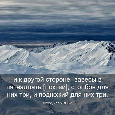 Picture 03 - Исход 27:15 RUSV - и к другой стороне--завесы - Bible Verse Picture