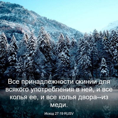 Picture 03 - Исход 27:19 RUSV - Все принадлежности скинии - Bible Verse Picture