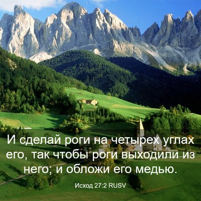 Picture 03 - Исход 27:2 RUSV - И сделай роги на четырех - Bible Verse Picture