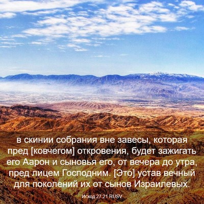 Picture 03 - Исход 27:21 RUSV - в скинии собрания вне - Bible Verse Picture