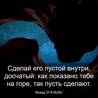 Picture 03 - Исход 27:8 RUSV - Сделай его пустой внутри, - Bible Verse Picture
