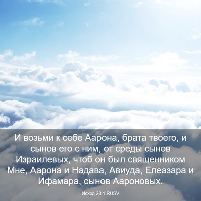 Picture 03 - Исход 28:1 RUSV - И возьми к себе Аарона, - Bible Verse Picture