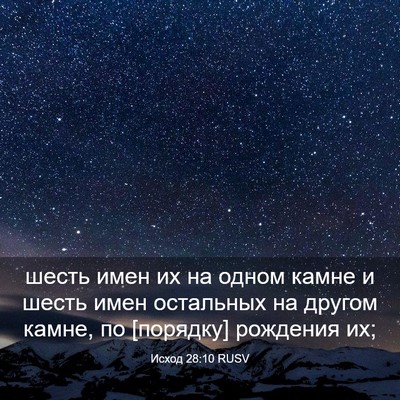 Picture 03 - Исход 28:10 RUSV - шесть имен их на одном - Bible Verse Picture
