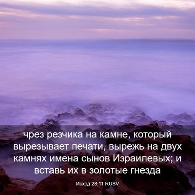 Picture 03 - Исход 28:11 RUSV - чрез резчика на камне, - Bible Verse Picture