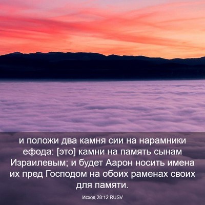 Picture 03 - Исход 28:12 RUSV - и положи два камня сии на - Bible Verse Picture