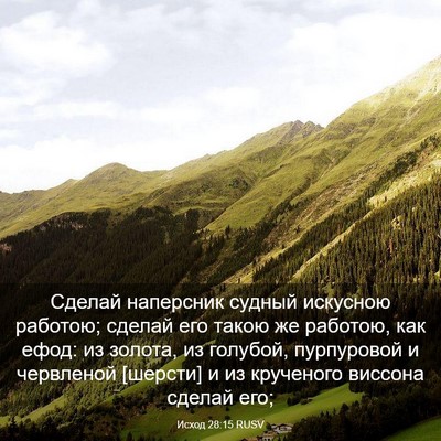 Picture 03 - Исход 28:15 RUSV - Сделай наперсник судный - Bible Verse Picture