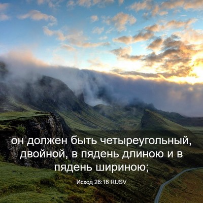 Picture 03 - Исход 28:16 RUSV - он должен быть - Bible Verse Picture