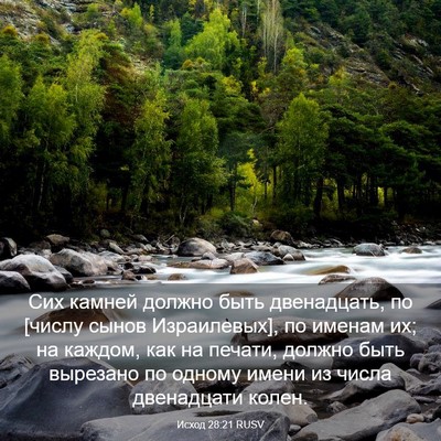 Picture 03 - Исход 28:21 RUSV - Сих камней должно быть - Bible Verse Picture