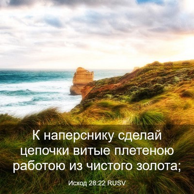 Picture 03 - Исход 28:22 RUSV - К наперснику сделай - Bible Verse Picture