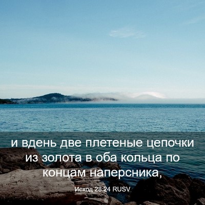 Picture 03 - Исход 28:24 RUSV - и вдень две плетеные - Bible Verse Picture
