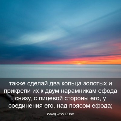 Picture 03 - Исход 28:27 RUSV - также сделай два кольца - Bible Verse Picture
