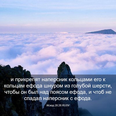 Picture 03 - Исход 28:28 RUSV - и прикрепят наперсник - Bible Verse Picture
