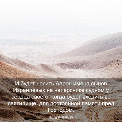 Picture 03 - Исход 28:29 RUSV - И будет носить Аарон имена - Bible Verse Picture