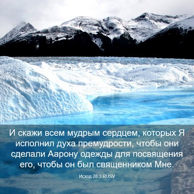 Picture 03 - Исход 28:3 RUSV - И скажи всем мудрым - Bible Verse Picture