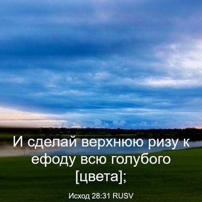 Picture 03 - Исход 28:31 RUSV - И сделай верхнюю ризу к - Bible Verse Picture