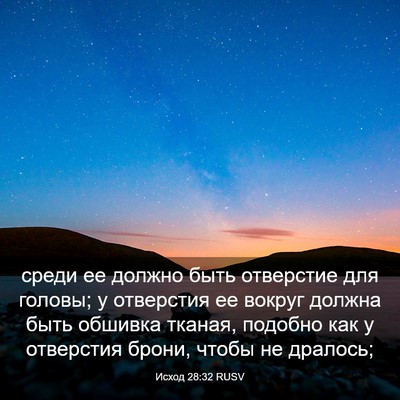Picture 03 - Исход 28:32 RUSV - среди ее должно быть - Bible Verse Picture