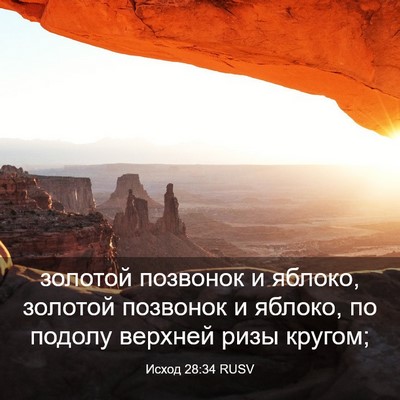 Picture 03 - Исход 28:34 RUSV - золотой позвонок и яблоко, - Bible Verse Picture