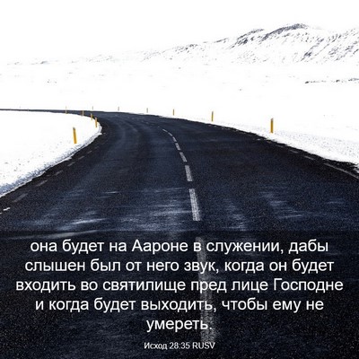 Picture 03 - Исход 28:35 RUSV - она будет на Аароне в - Bible Verse Picture
