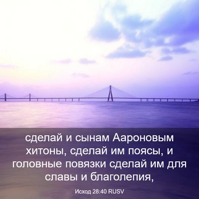 Picture 03 - Исход 28:40 RUSV - сделай и сынам Аароновым - Bible Verse Picture