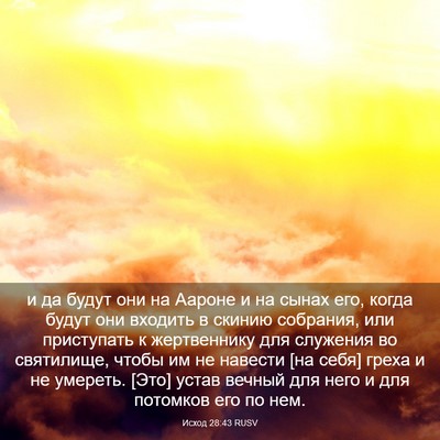 Picture 03 - Исход 28:43 RUSV - и да будут они на Аароне и - Bible Verse Picture