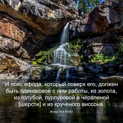 Picture 03 - Исход 28:8 RUSV - И пояс ефода, который - Bible Verse Picture
