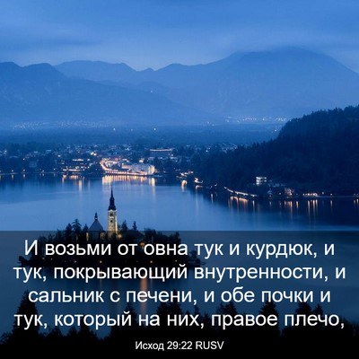 Picture 03 - Исход 29:22 RUSV - И возьми от овна тук и - Bible Verse Picture