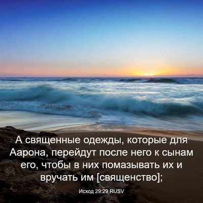 Picture 03 - Исход 29:29 RUSV - А священные одежды, - Bible Verse Picture