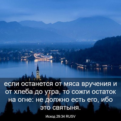 Picture 03 - Исход 29:34 RUSV - если останется от мяса - Bible Verse Picture