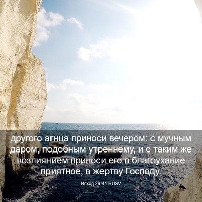 Picture 03 - Исход 29:41 RUSV - другого агнца приноси - Bible Verse Picture