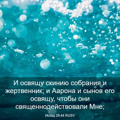 Picture 03 - Исход 29:44 RUSV - И освящу скинию собрания и - Bible Verse Picture