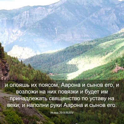 Picture 03 - Исход 29:9 RUSV - и опояшь их поясом, Аарона - Bible Verse Picture