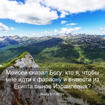 Picture 03 - Исход 3:11 RUSV - Моисей сказал Богу: кто я, - Bible Verse Picture