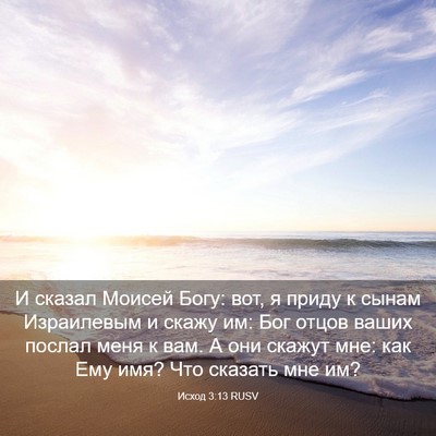 Picture 03 - Исход 3:13 RUSV - И сказал Моисей Богу: вот, я - Bible Verse Picture