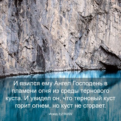 Picture 03 - Исход 3:2 RUSV - И явился ему Ангел - Bible Verse Picture