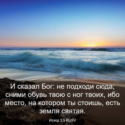 Picture 03 - Исход 3:5 RUSV - И сказал Бог: не подходи - Bible Verse Picture