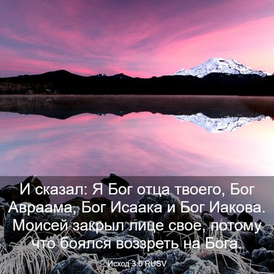 Picture 03 - Исход 3:6 RUSV - И сказал: Я Бог отца твоего, - Bible Verse Picture