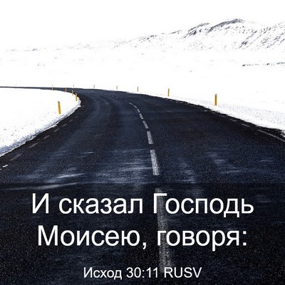 Picture 03 - Исход 30:11 RUSV - И сказал Господь Моисею, - Bible Verse Picture