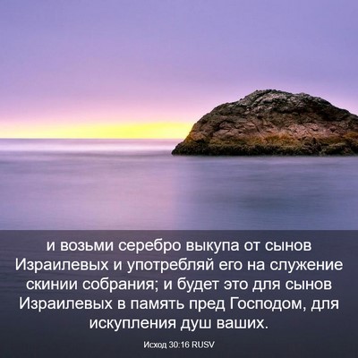 Picture 03 - Исход 30:16 RUSV - и возьми серебро выкупа от - Bible Verse Picture