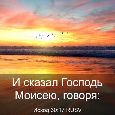 Picture 03 - Исход 30:17 RUSV - И сказал Господь Моисею, - Bible Verse Picture