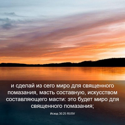 Picture 03 - Исход 30:25 RUSV - и сделай из сего миро для - Bible Verse Picture