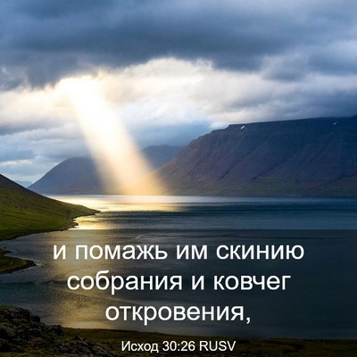 Picture 03 - Исход 30:26 RUSV - и помажь им скинию - Bible Verse Picture