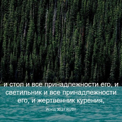 Picture 03 - Исход 30:27 RUSV - и стол и все - Bible Verse Picture